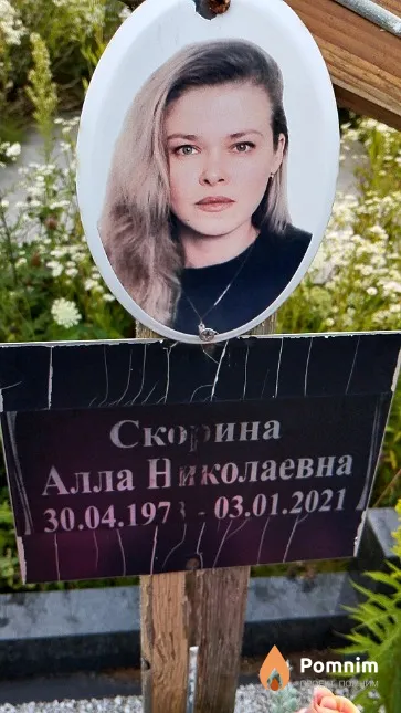 Скорина Алла Николаевна