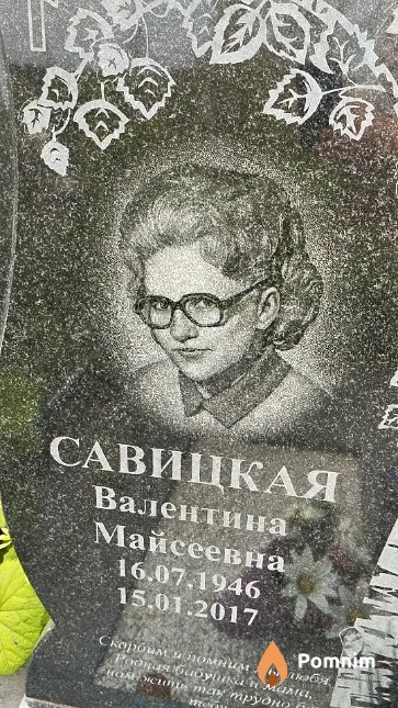 Савицкая Валентина Майсеевна