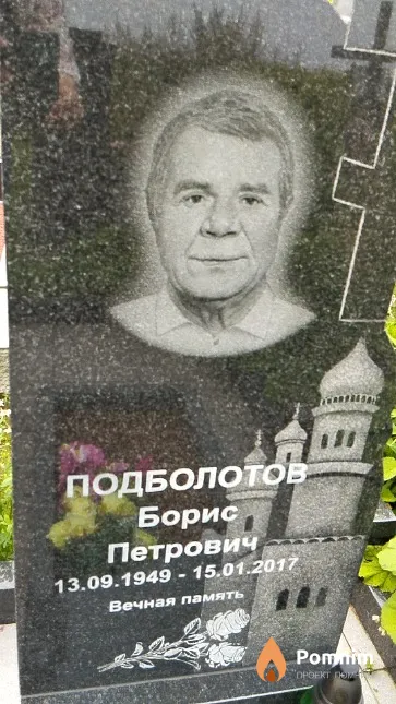 Подболотов Борис Петрович