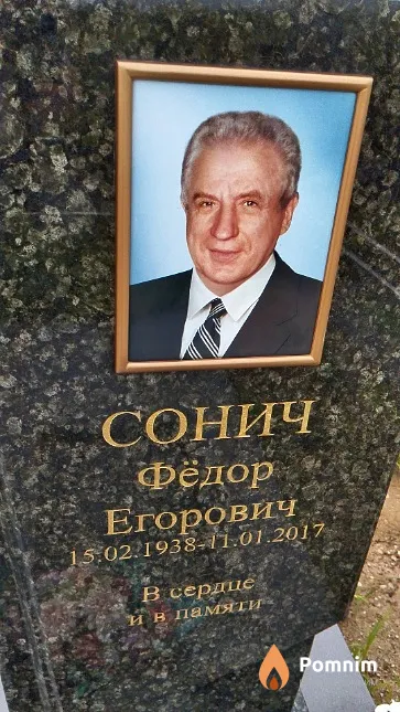 Сонич Фёдор Егорович