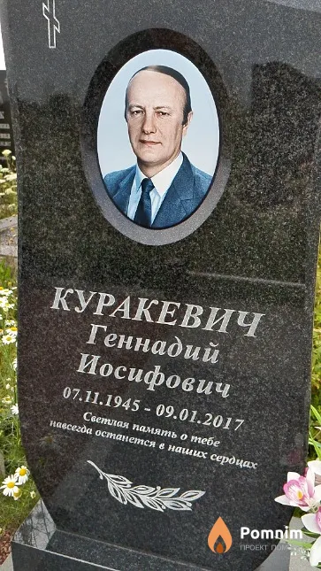 Куракевич Геннадий Иосифович