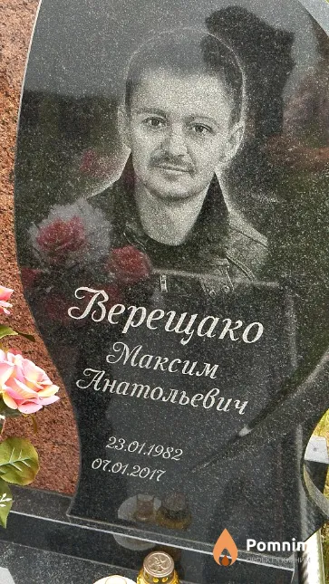Верещако Максим Анатольевич