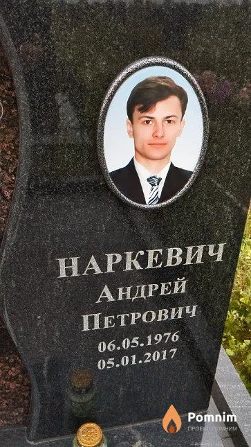 Наркевич Андрей Петрович