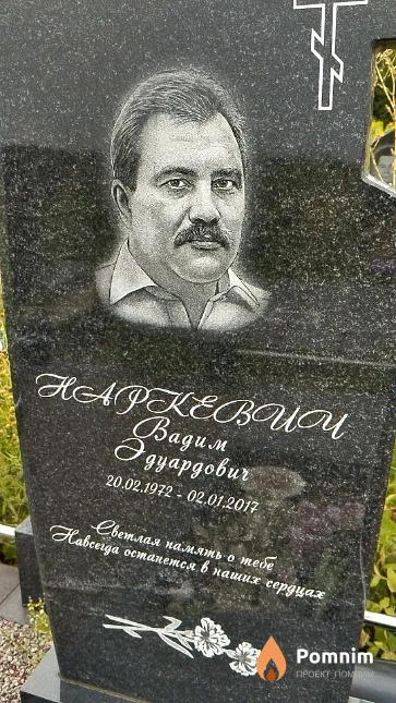 Наркевич Вадим Эдуардович