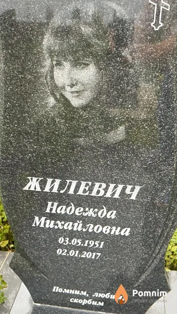 Жилевич Надежда Михайловна