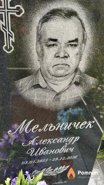 Мельничек Александр Иванович