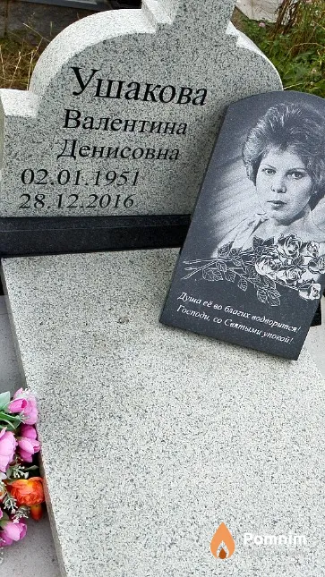 Ушакова Валентина Денисовна