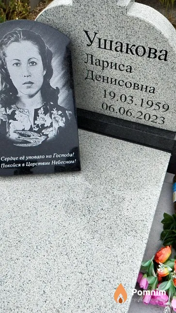 Ушакова Лариса Денисовна