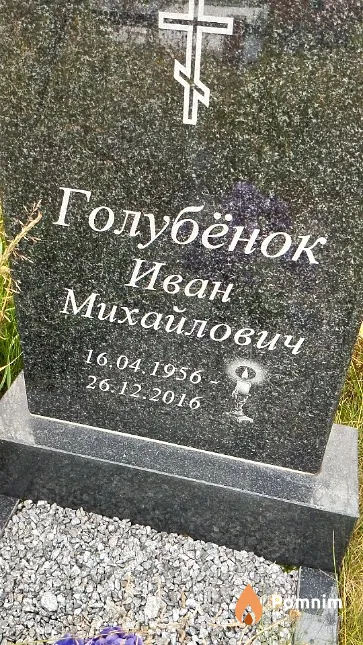 Голубёнок Иван Михайлович