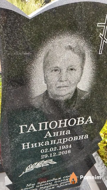 Гапонова Анна Никандровна