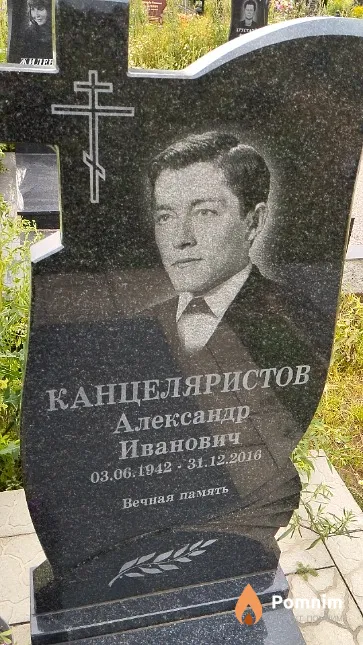 Канцеляристов Александр Иванович