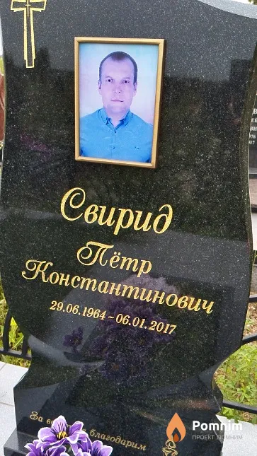 Свирид Пётр Константинович
