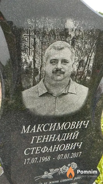 Максимович Геннадий Стефанович