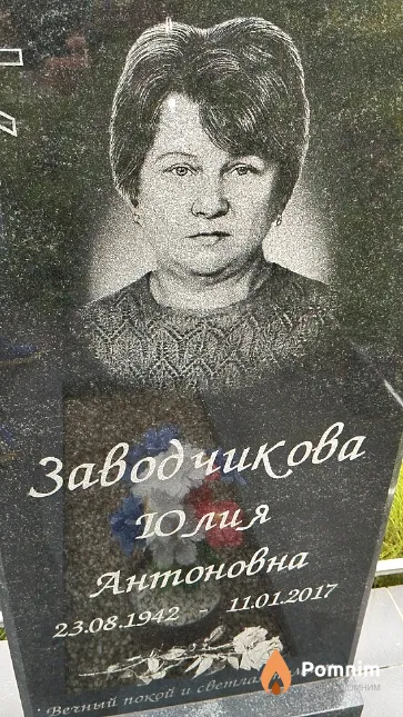 Заводчикова Юлия Антоновна