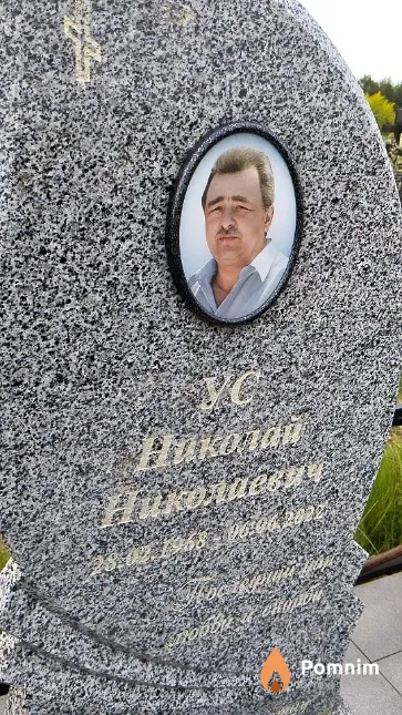Ус Николай Николаевич