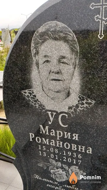Ус Мария Романовна