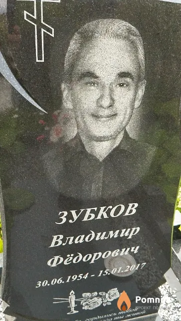 Зубков Владимир Фёдорович