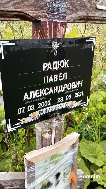 Радюк Павел Александрович