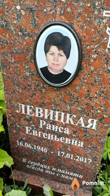 Левицкая Раиса Евгеньевна