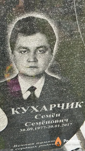Кухарчик Семён Семёнович