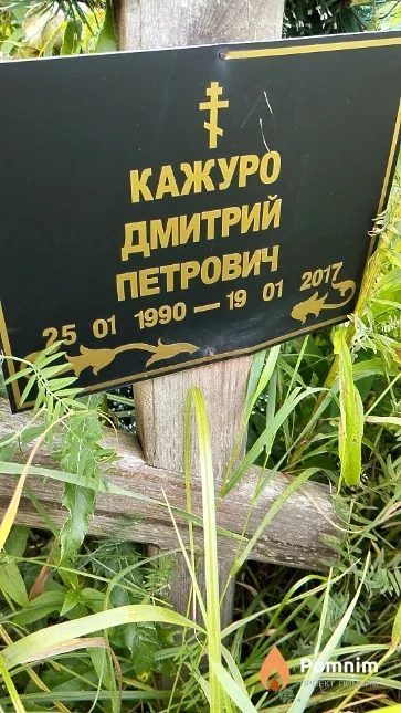 Кажуро Дмитрий Петрович