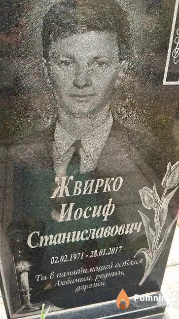 Жвирко Иосиф Станиславович