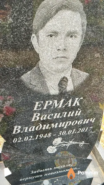 Ермак Василий Владимирович