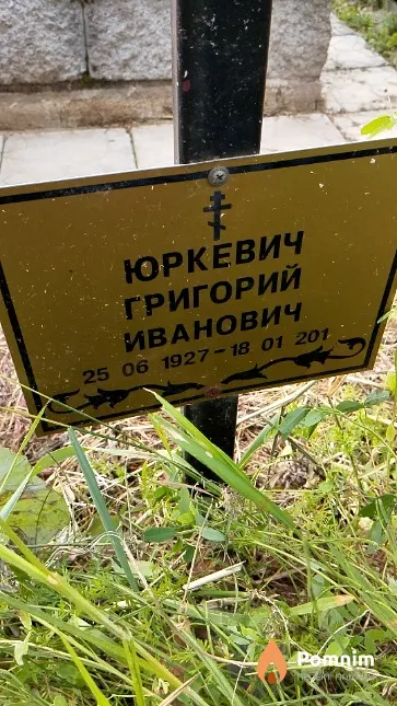 Юркевич Григорий Иванович