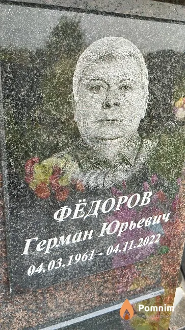 Фёдоров Герман Юрьевич