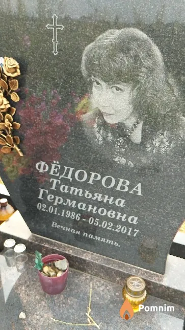 Фёдорова Татьяна Германовна