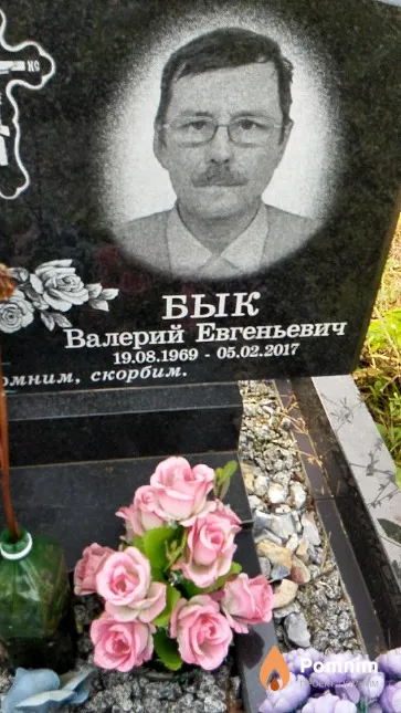 Бык Валерий Евгеньевич