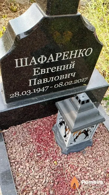 Шафаренко Евгений Павлович