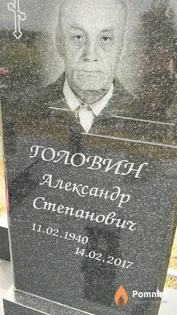 Головин Александр Степанович