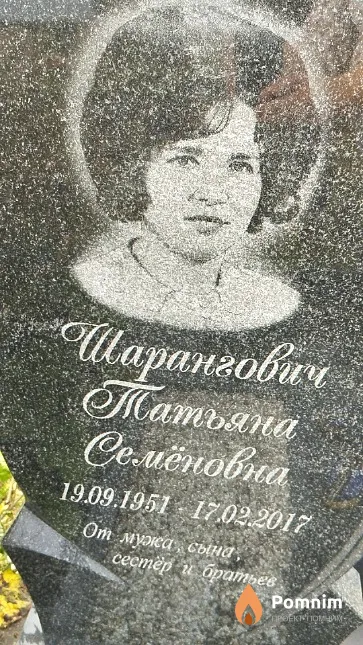 Шарангович Татьяна Семёновна