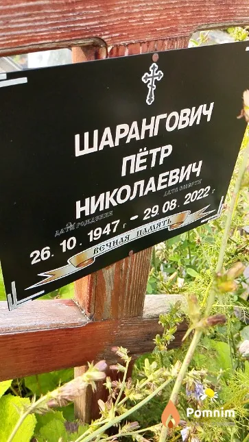 Шарангович Пётр Николаевич