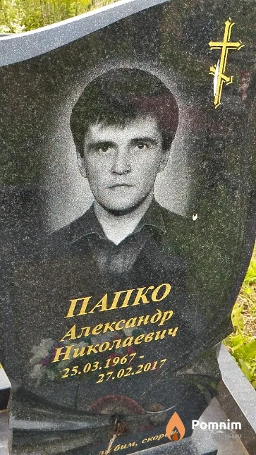 Папко Александр Николаевич