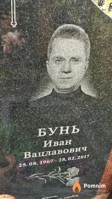 Бунь Иван Вацлавович