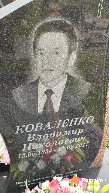 Коваленко Владимир Николаевич