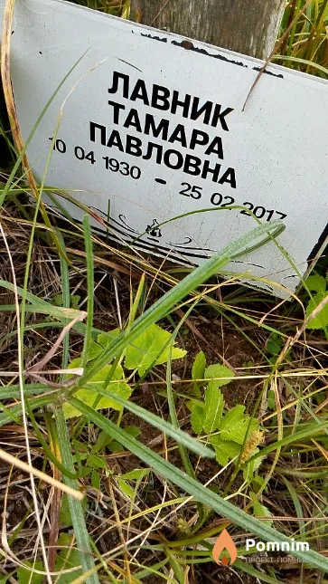 Лавник Тамара Павловна