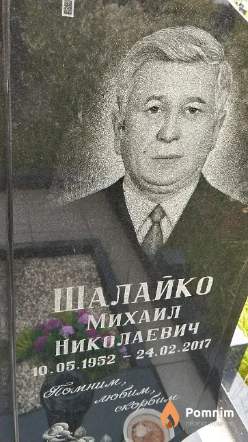 Шалайко Михаил Николаевич