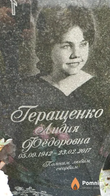 Геращенко Лидия Фёдоровна