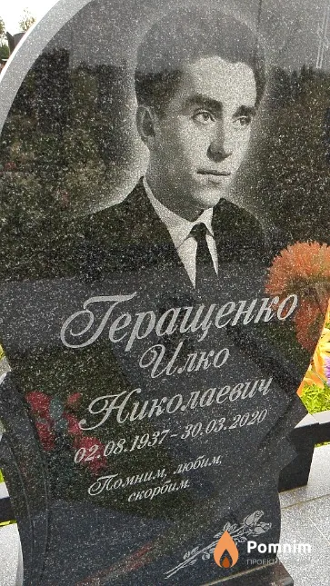 Геращенко Илко Николаевич