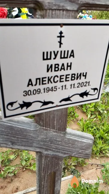 Шуша Иван Алексеевич