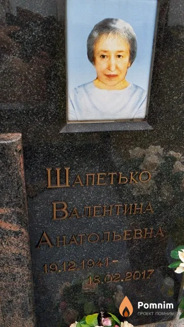 Шапетько Валентина Анатольевна
