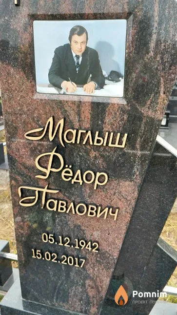 Маглыш Фёдор Павлович