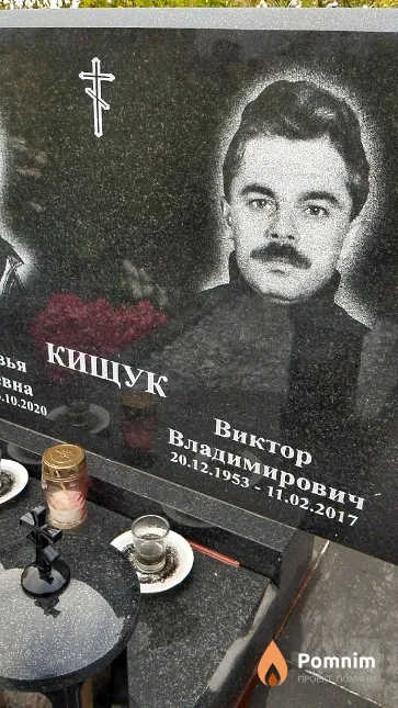 Кищук Виктор Владимирович