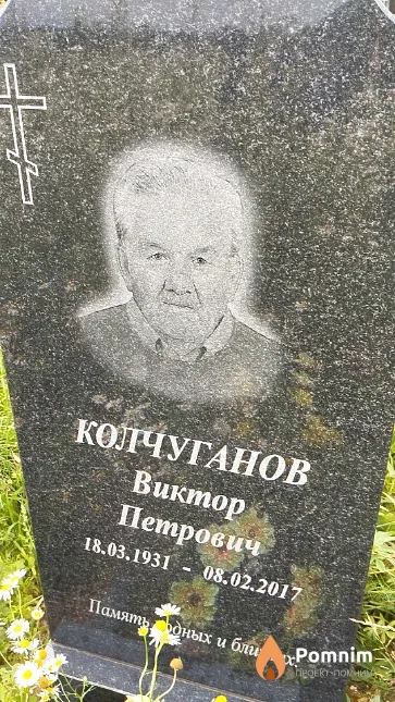 Колчуганов Виктор Петрович