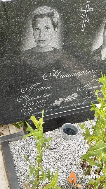 Никипорёнок Марина Адамовна