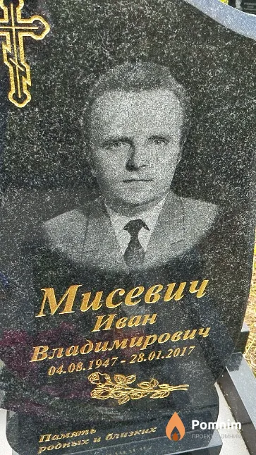 Мисевич Иван Владимирович