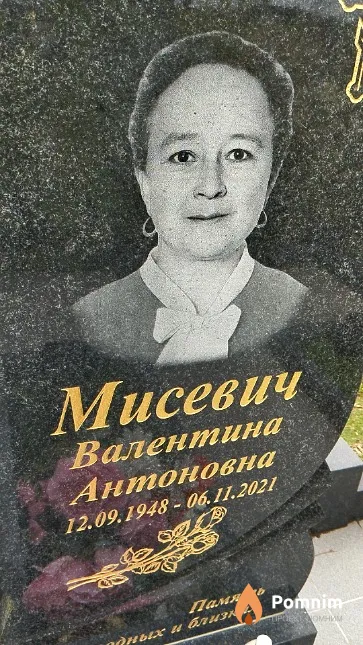 Мисевич Валентина Антоновна